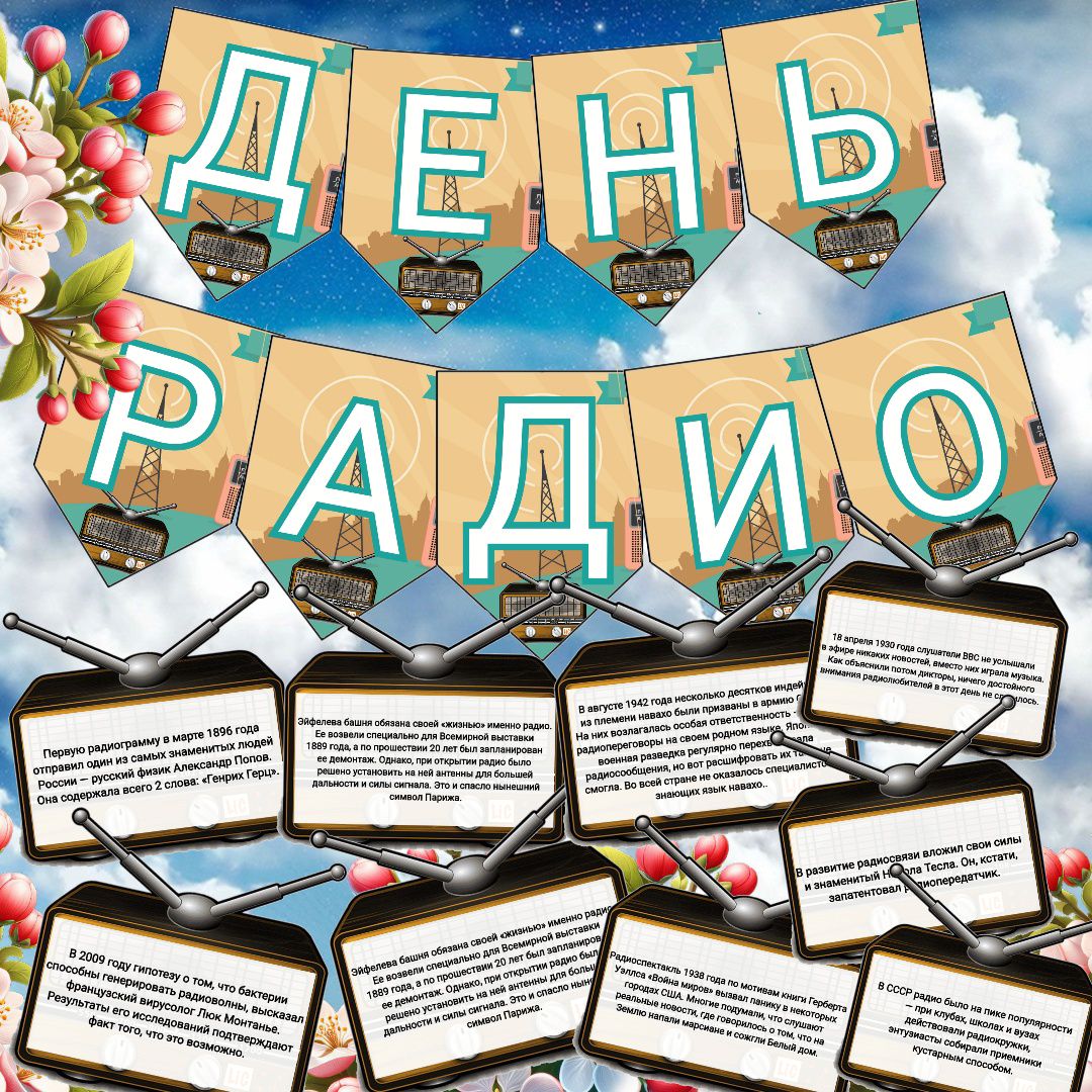 Оформление " День радио"