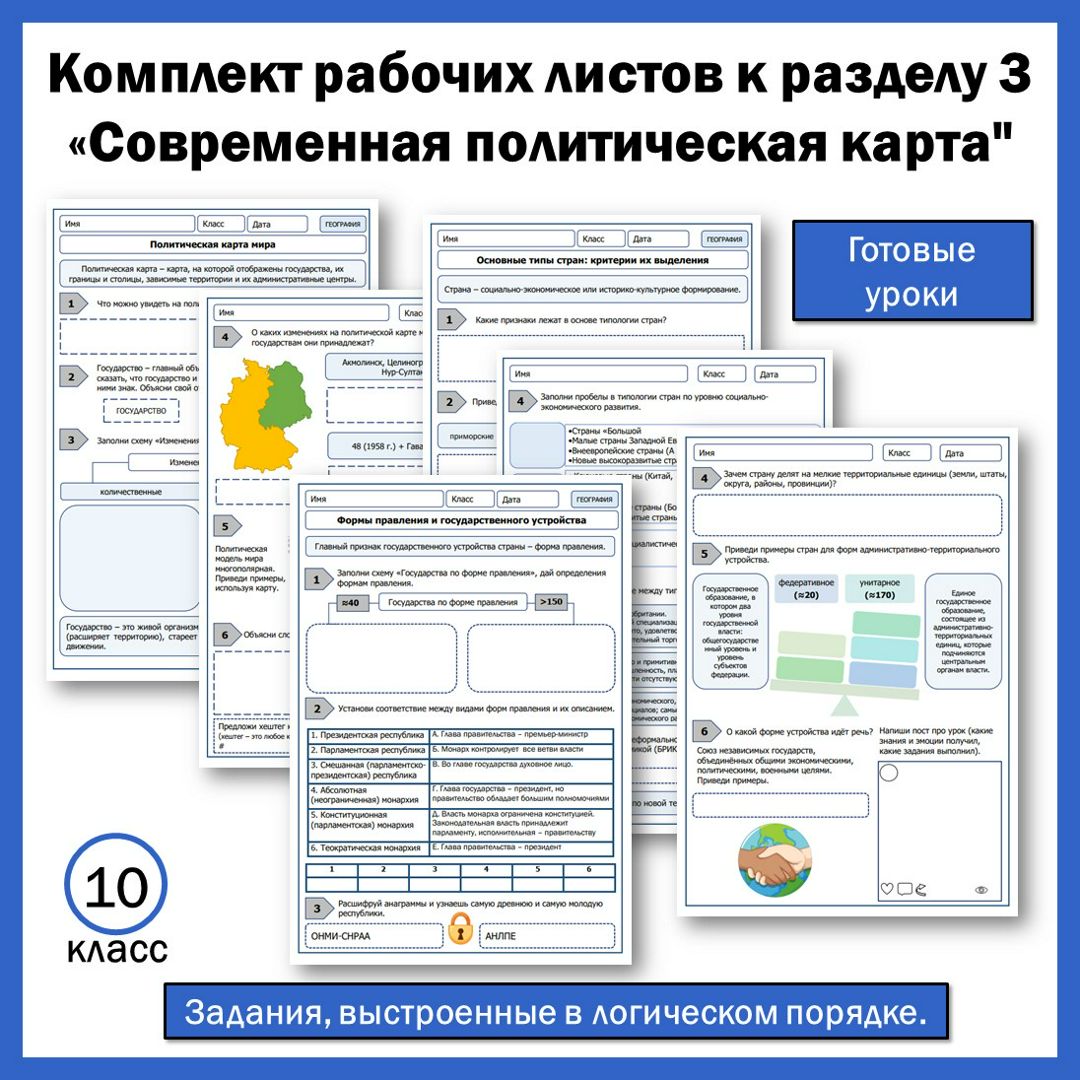 Комплект рабочих листов к разделу 3 "Современная политическая карта" для 10 класса.