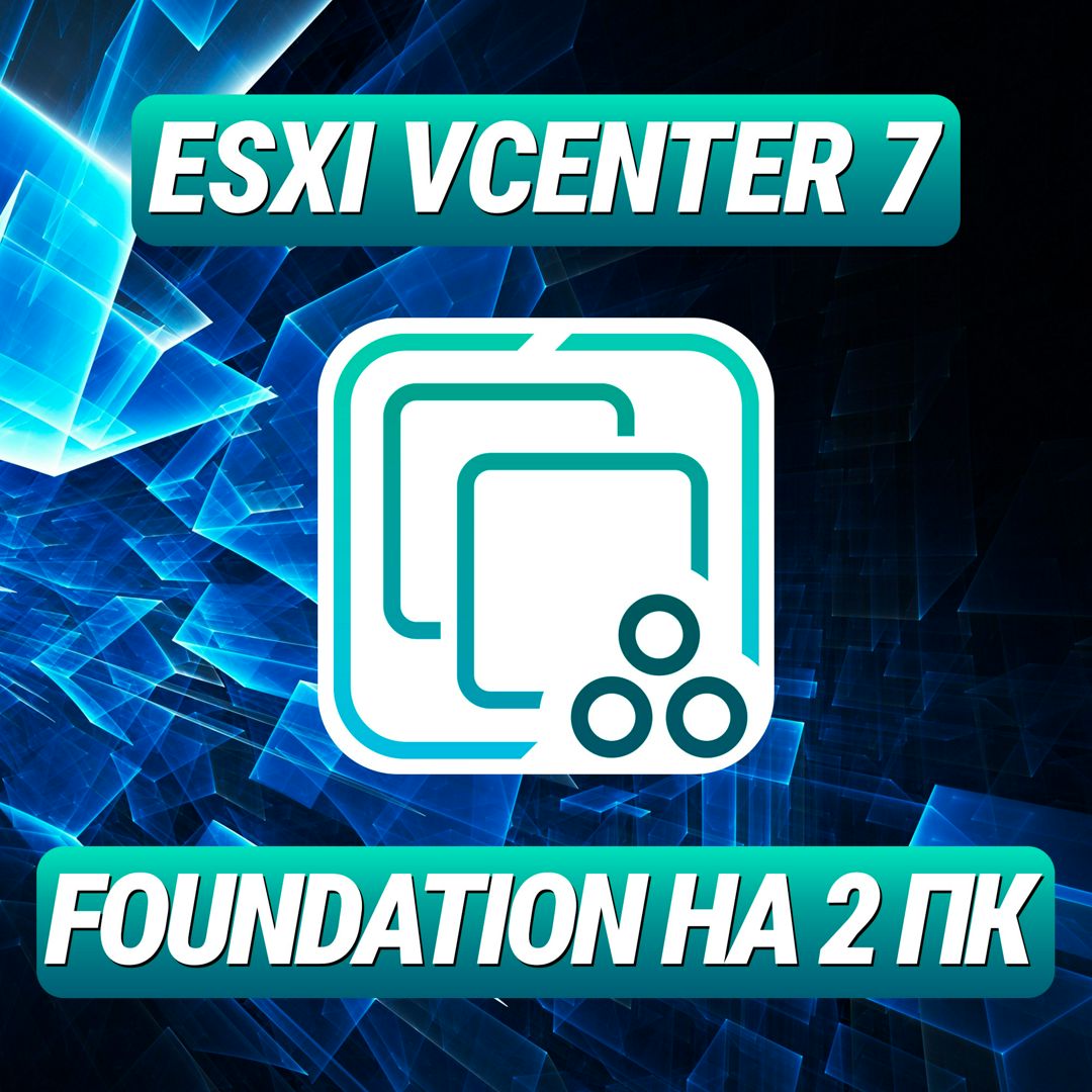 VMware ESXi vCenter 7 Foundation на 2 ПК - Лицензионный Ключ ESXi ...