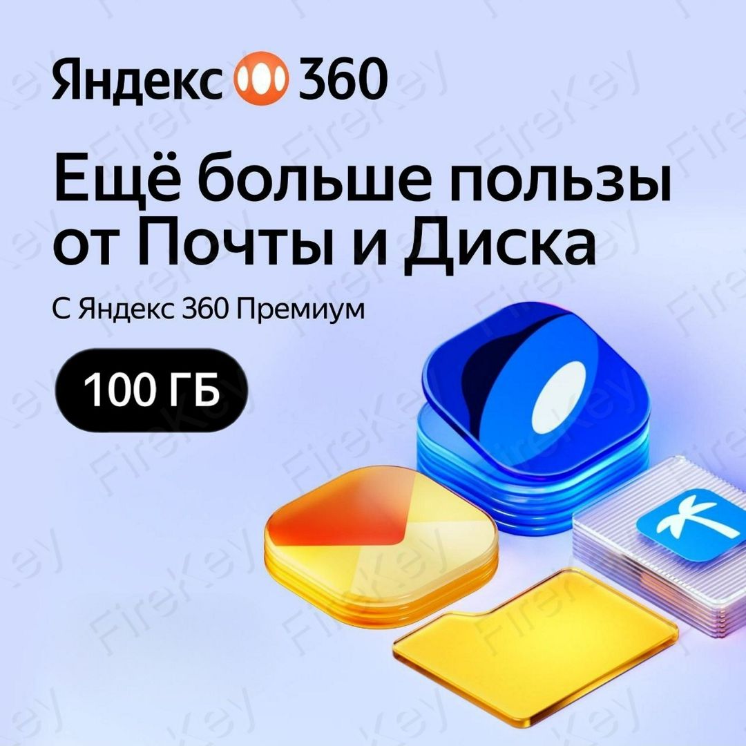 ЯНДЕКС ДИСК 360 ПРЕМИУМ 100 ГБ на 12 месяцев облачное хранилище ...