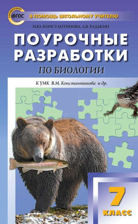 Поурочные разработки по биологии. 7 класс : пособие для учителя (к УМК В.М. Константинова и др. (М.: Вентана-Граф))