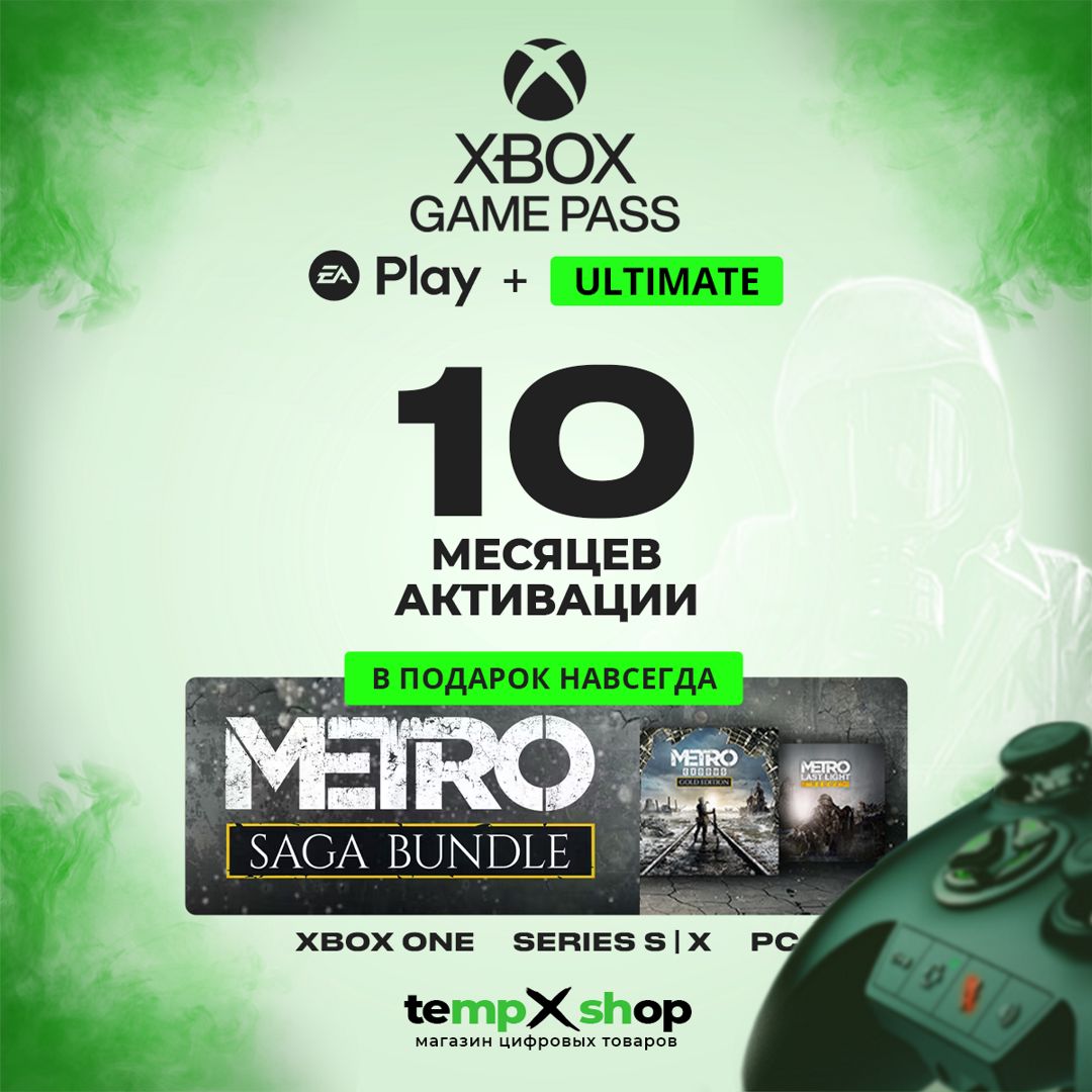 Подписка Xbox Game Pass Ultimate 10 месяцев