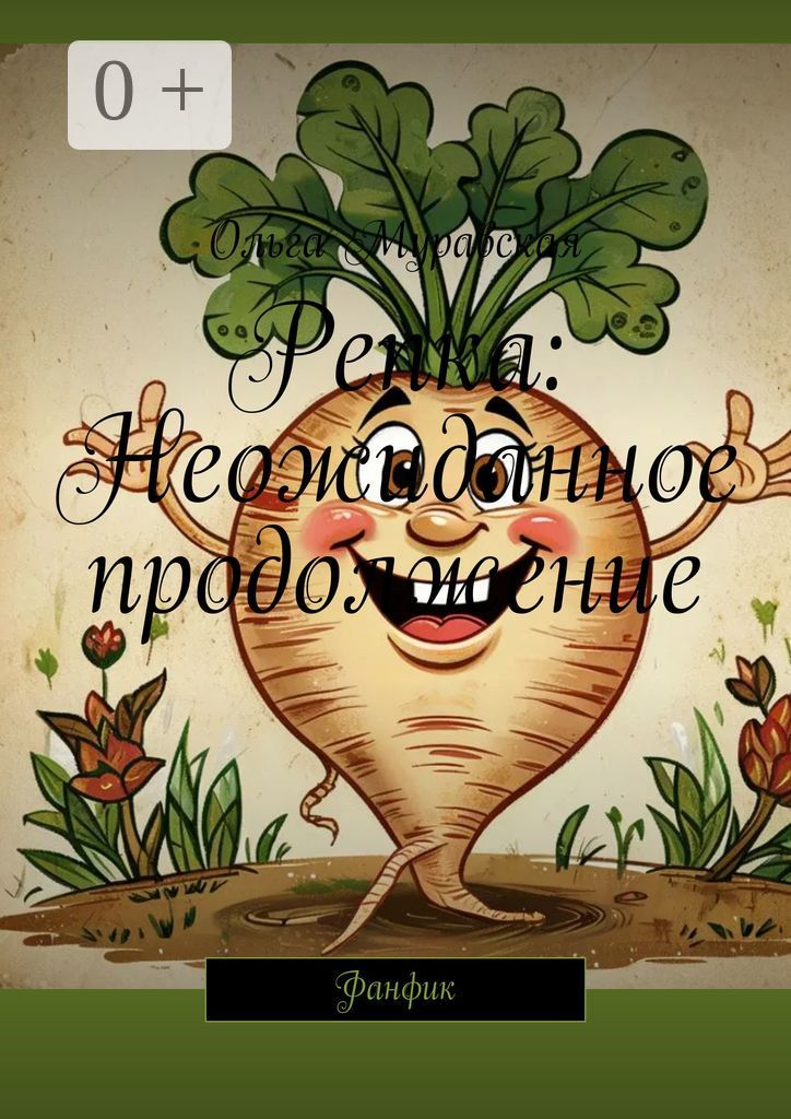 Репка: Неожиданное продолжение