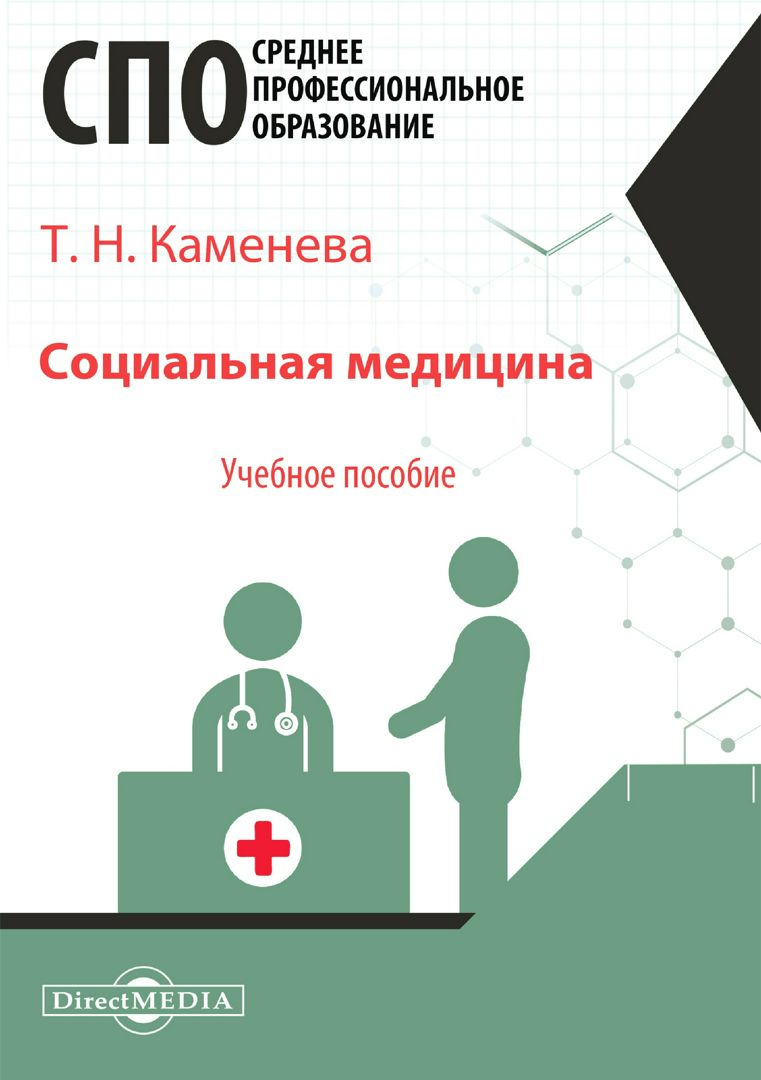 Социальная медицина : учебное пособие