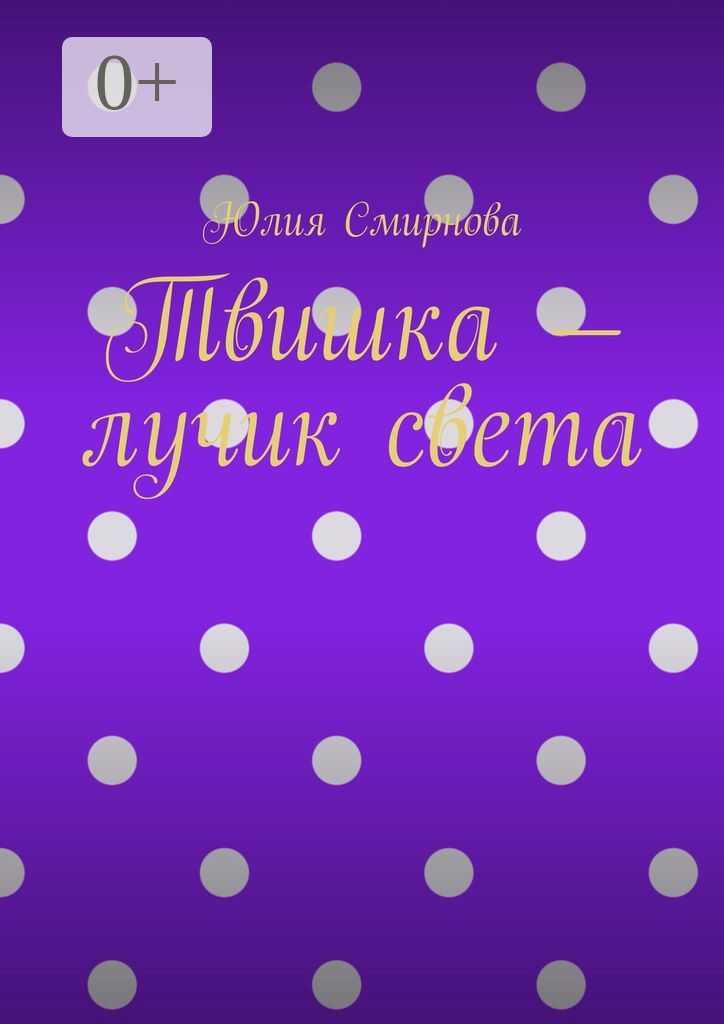 Твишка - лучик света