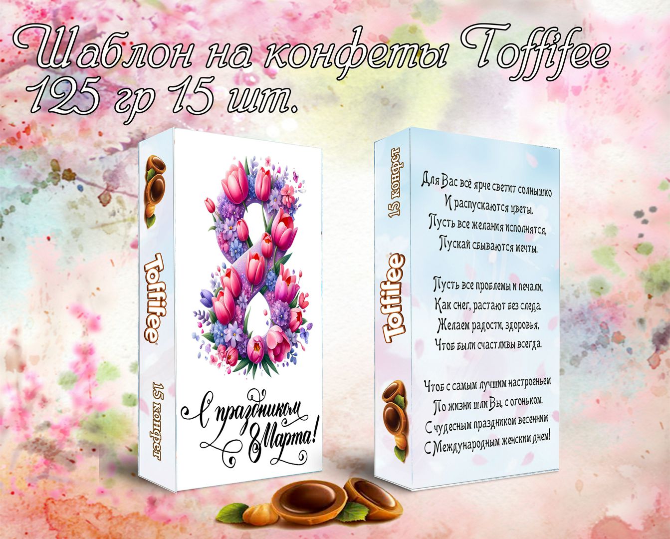 Шаблон на конфеты Toffifee