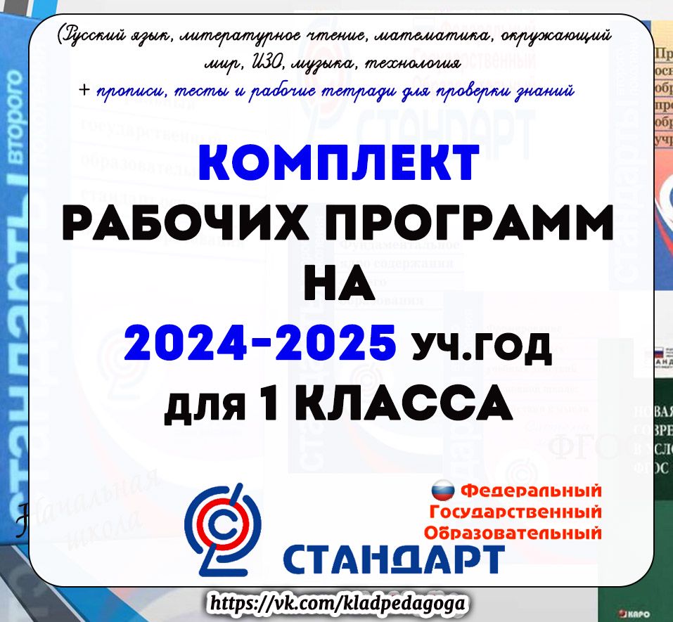 Рабочие программы для 1 класса на 2024 -2025 уч.г. УМК "Школа России"