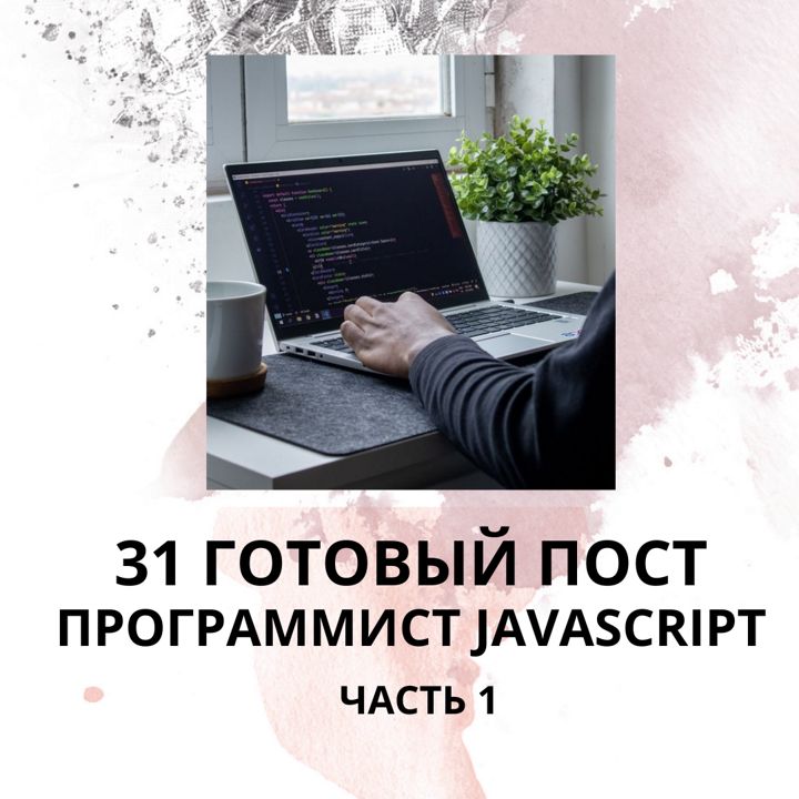 31 ГОТОВЫЙ ПОСТ НА ТЕМУ ПРОГРАММИСТ JAVASCRIPT / ГОТОВЫЕ ПОСТЫ НА ТЕМУ JAVASCRIPT