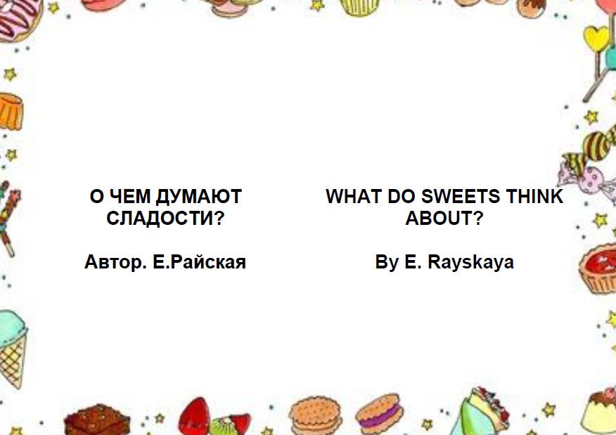 Книга:О чем думают сладости.What do sweets think about