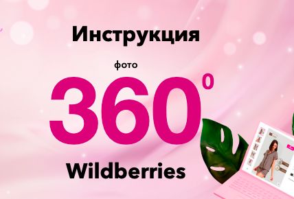 Как увеличить продажи на Wildberries при помощи контента. Фото 360 в домашних условиях.