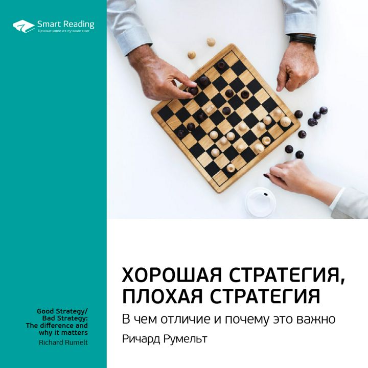 Хорошая стратегия, плохая стратегия. В чем отличие и почему это важно. Ключевые идеи книги. Ричард Румельт