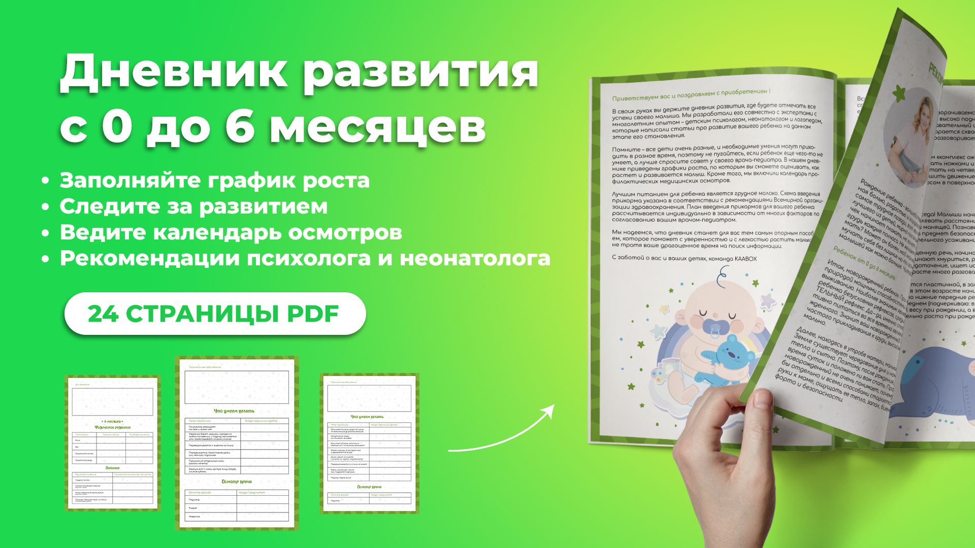 Дневник развития ребенка с 0 до 6 месяцев + график роста и календарь осмотров.