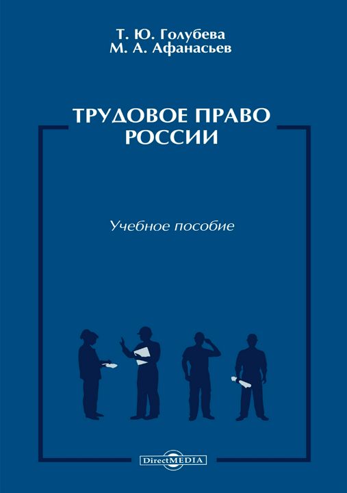 Трудовое право России : учебное пособие для студентов юридических факультетов