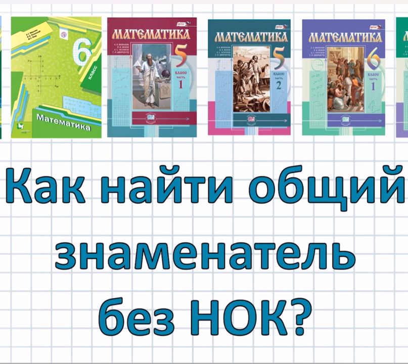 Как найти общий знаменатель без НОК?