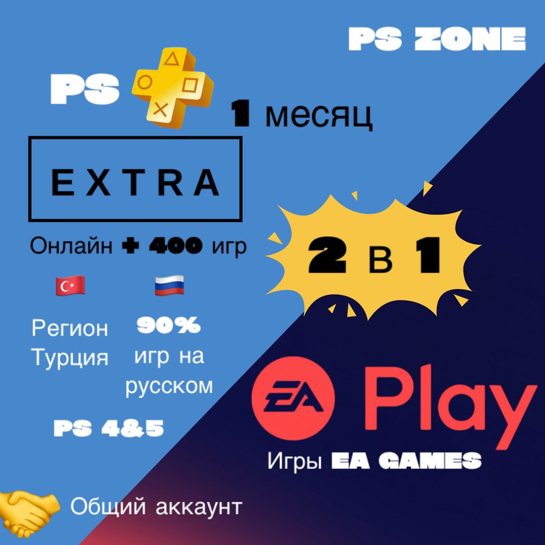 Подписка PS Plus Extra + EA Play 1 месяц / PS4 и 5 / Турция / Общий аккаунт / PlayStation Plus