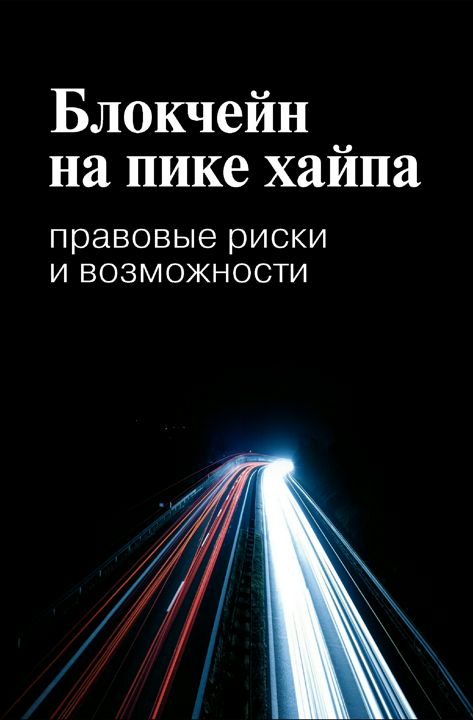 Блокчейн на пике хайпа. Правовые риски и возможности