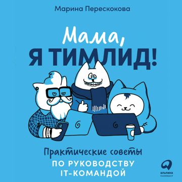 Мама, я тимлид! Практические советы по руководству IT-командой - Марина ...