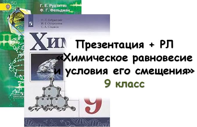 Презентация + РЛ "Химическое равновесие и условия его смещения", 9 кл