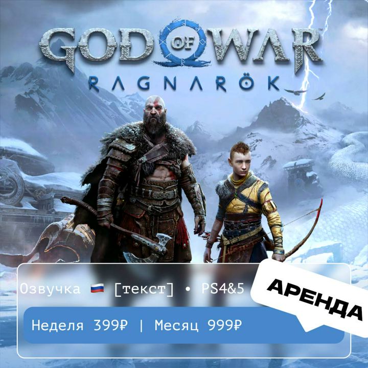 God of War Ragnarök / АРЕНДА 1 месяц / PS 4 и 5 / PlayStation Турция