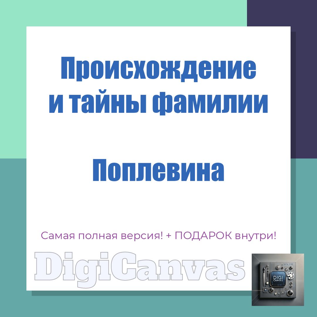 Происхождение фамилии Поплевина: история, значение, тайны рода