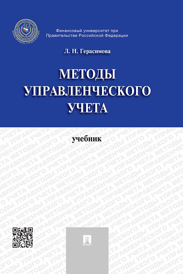 Методы управленческого учета. Учебник