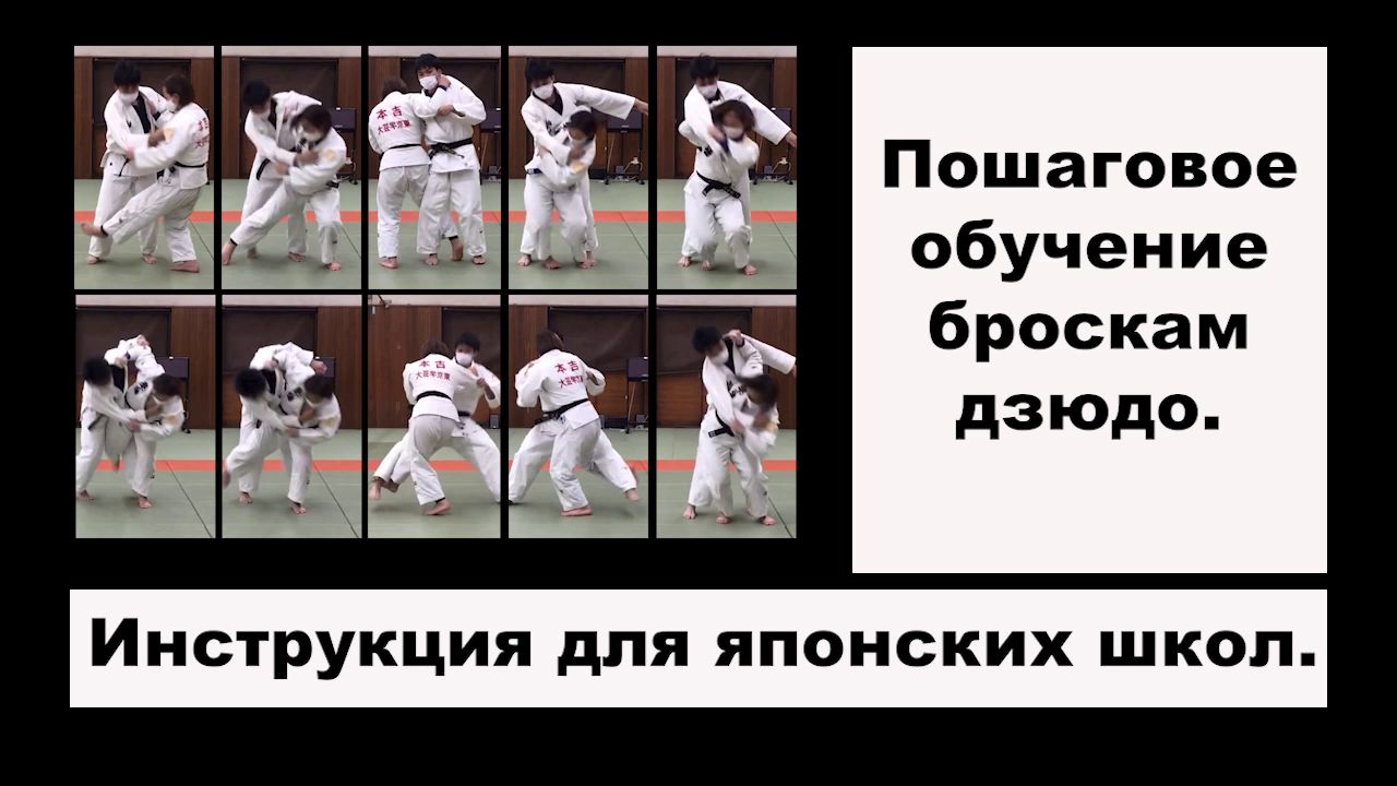 Пошаговое обучение броскам дзюдо. Инструкция для японских школ ...