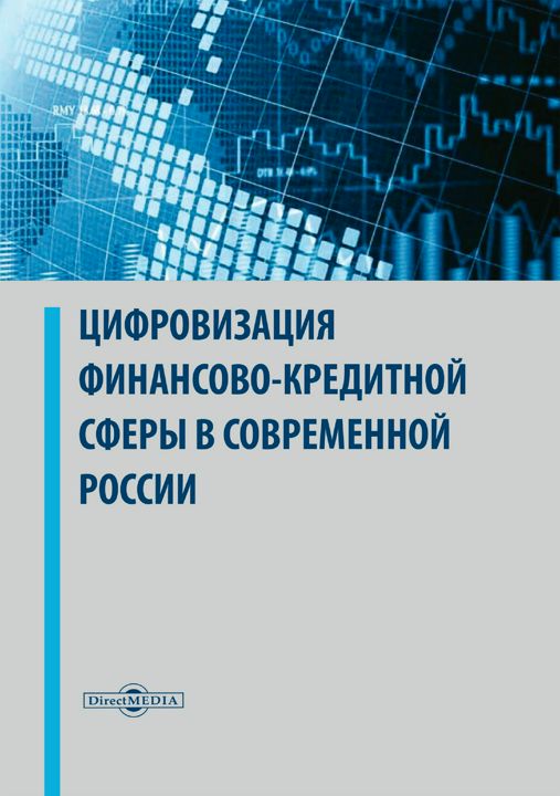 Цифровизация финансово-кредитной сферы в современной России : монография