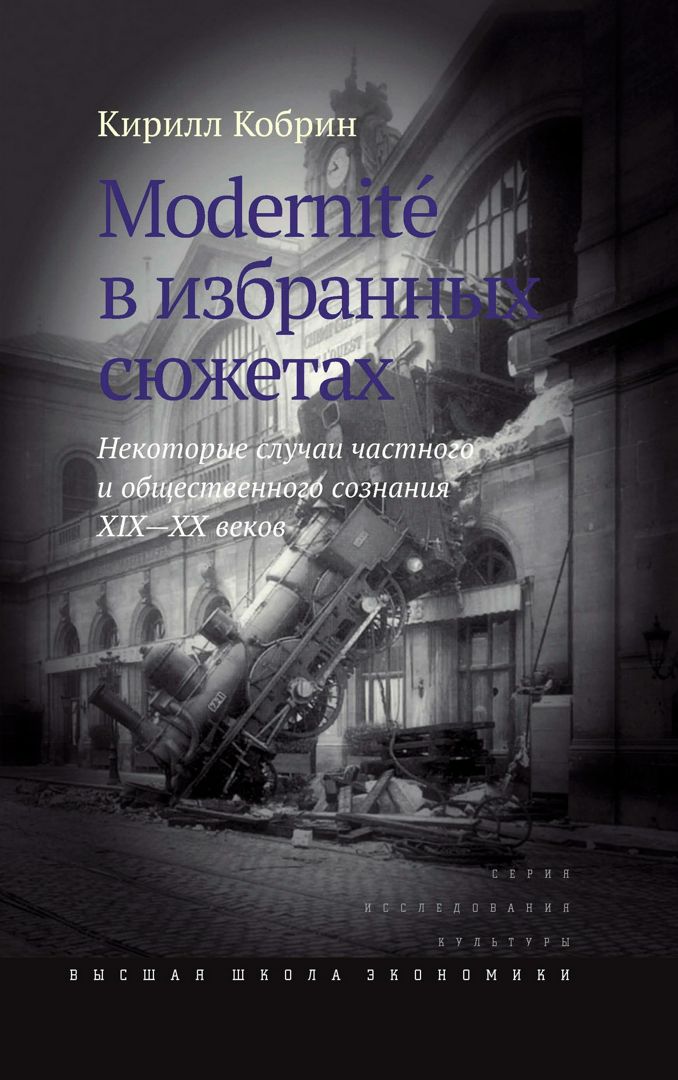 Modernitè в избранных сюжетах. Некоторые случаи частного и общественного сознания XIX–XX веков