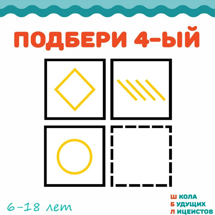 4 подбери. Выбери подходящую картинку вместо пустого квадрата.