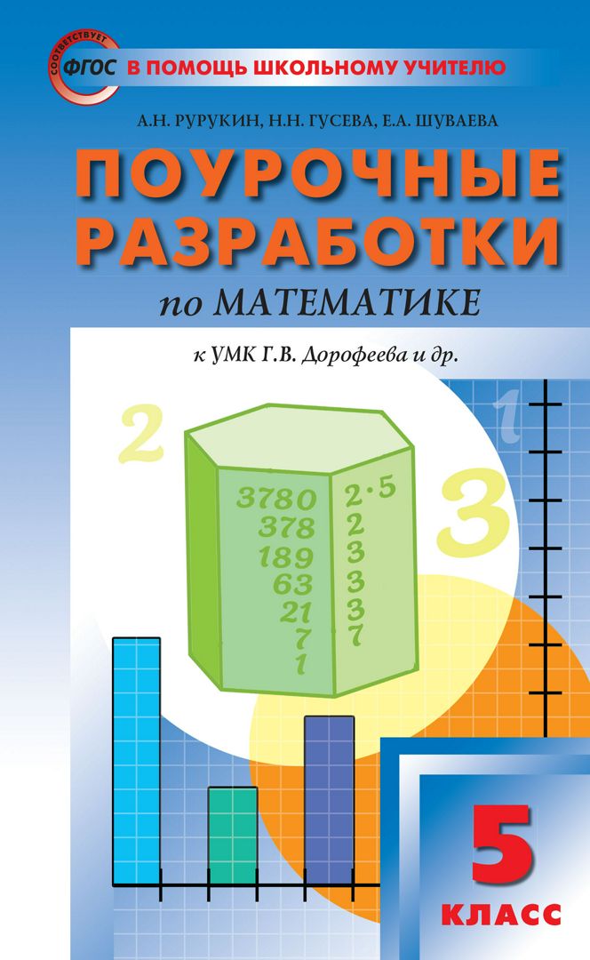 Поурочные разработки по математике. 5 класс : пособие для учителя (К ...