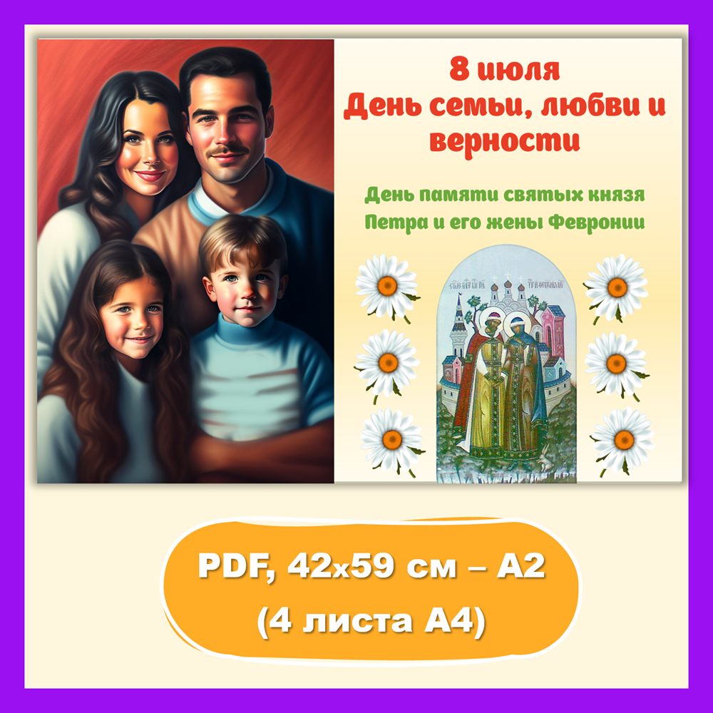 Плакат на 8 июля «День семьи, любви и верности». Размер А2 (42*59 см, 4  листа А4). - Копилка ПЕДАГОГА - скачать на Wildberries Цифровой | 192536