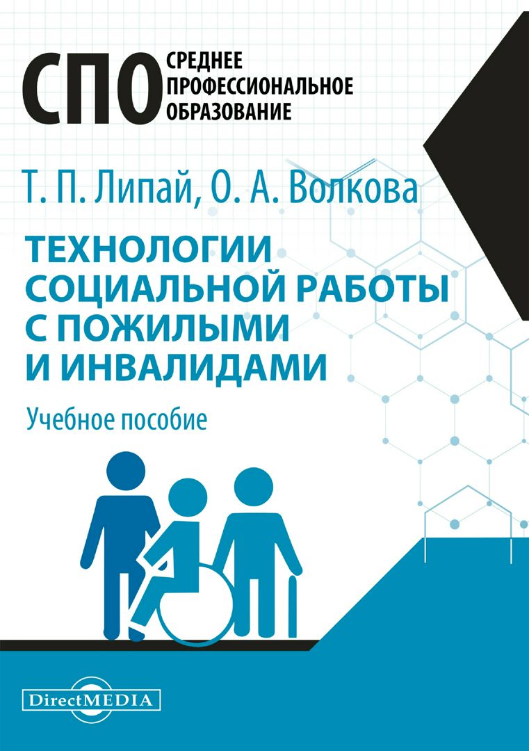 Технологии социальной работы с пожилыми и инвалидами : учебное пособие для студентов программ среднего профессионального образования