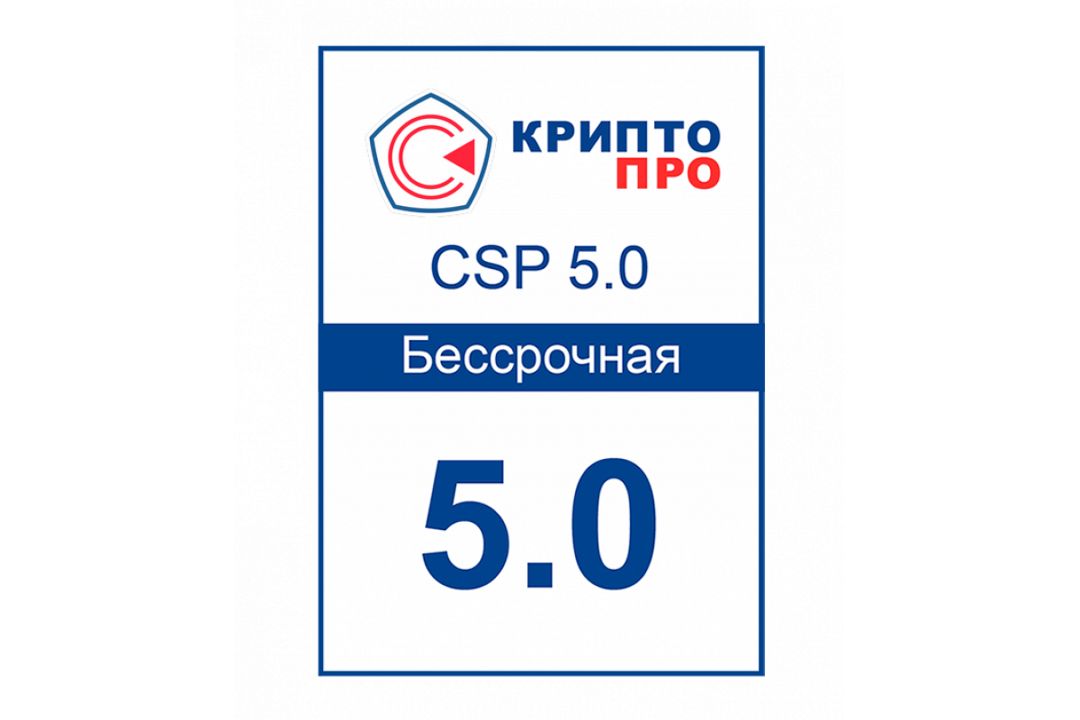 Ключ КриптоПро CSP 5.0-Бессрочная 5.0.13000-5.0.12999 и др.