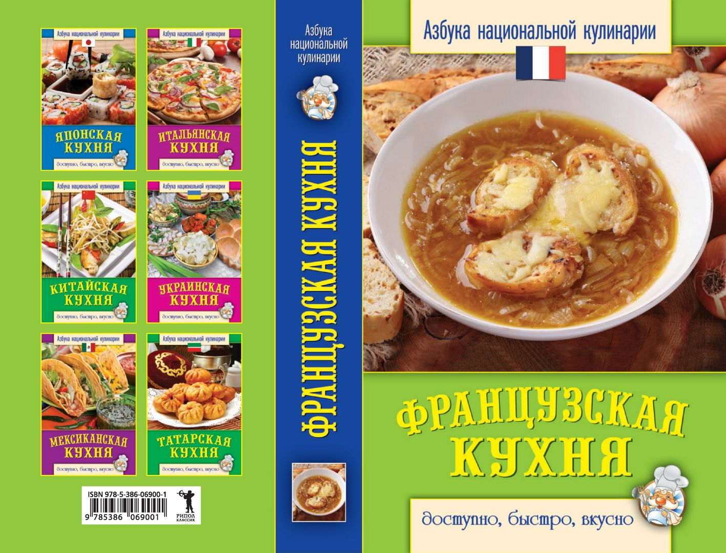 Французская кухня - Семенова С.В. - купить и читать онлайн электронную ...
