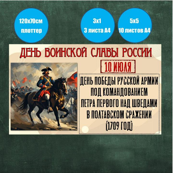 Плакат - День воинской славы России (10 июля). Победа русской армии под командованием Петра I