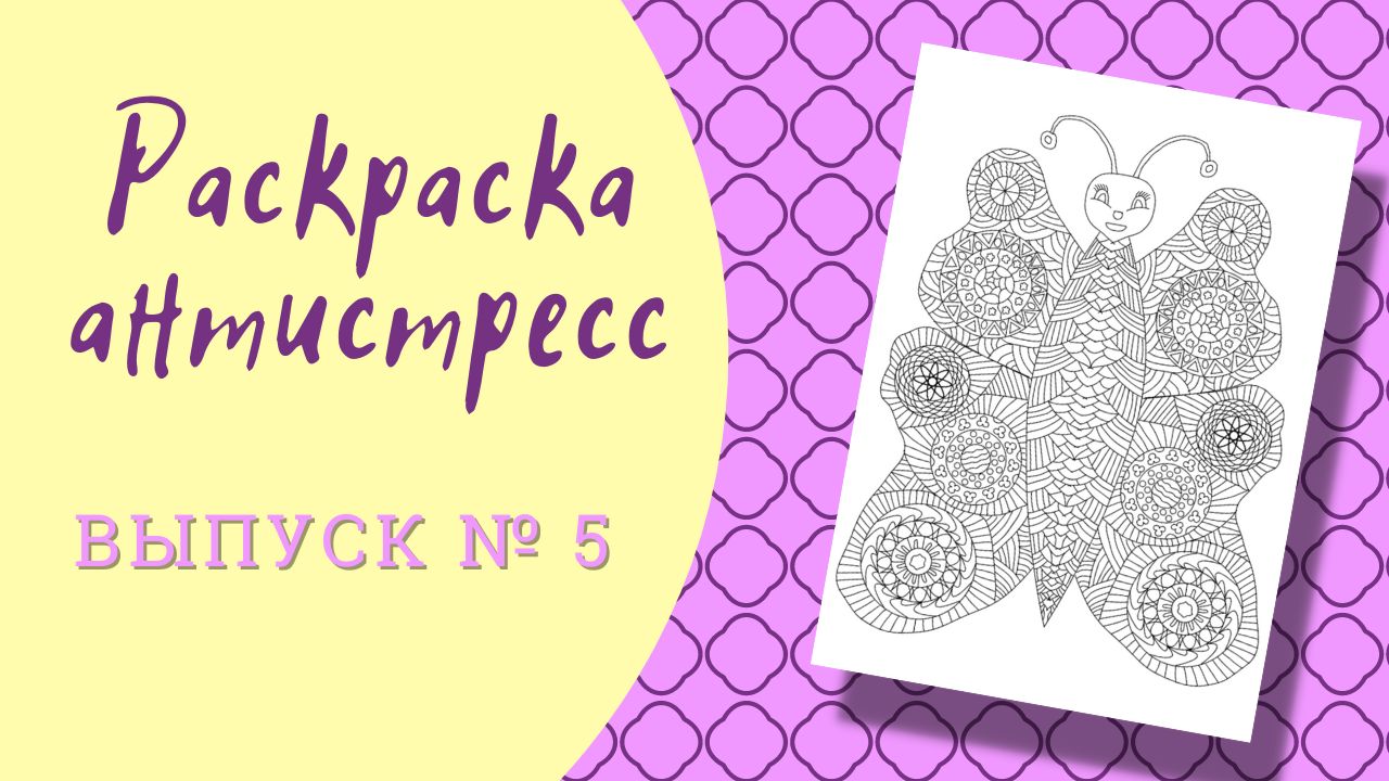 Раскраска-антистресс. Выпуск № 5