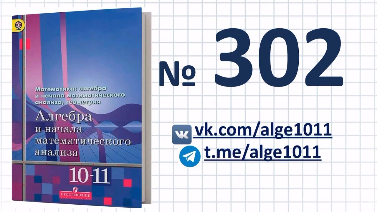 Видеоразбор № 302 из учебника Алимова «Алгебра 10-11 класс»