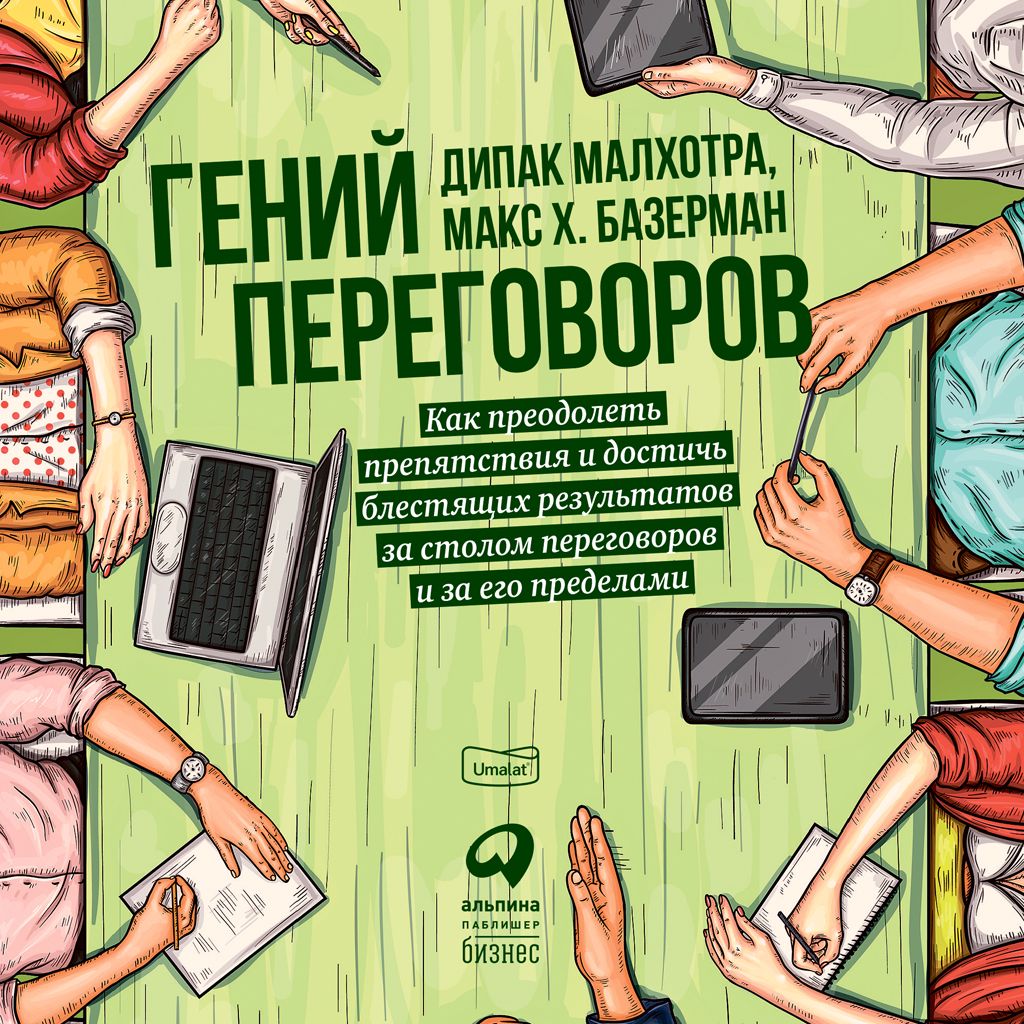 Гений переговоров: Как преодолеть препятствия и достичь блестящих результатов за столом переговоров и за его пределами