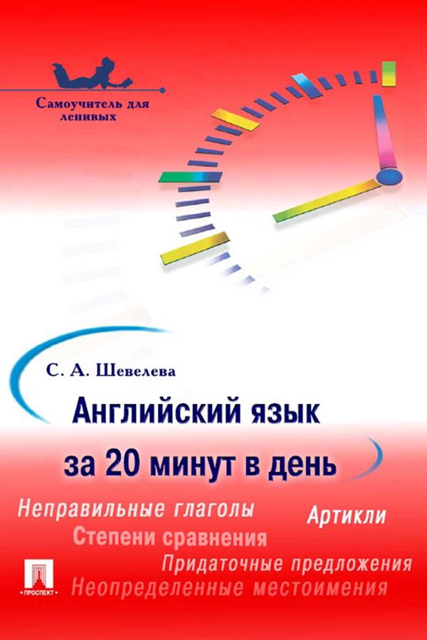 Английский язык за 20 минут в день. Самоучитель для ленивых - Шевелева ...