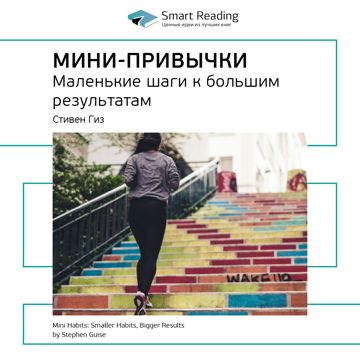 Мини-привычки. Маленькие шаги к большим результатам. Ключевые идеи ...