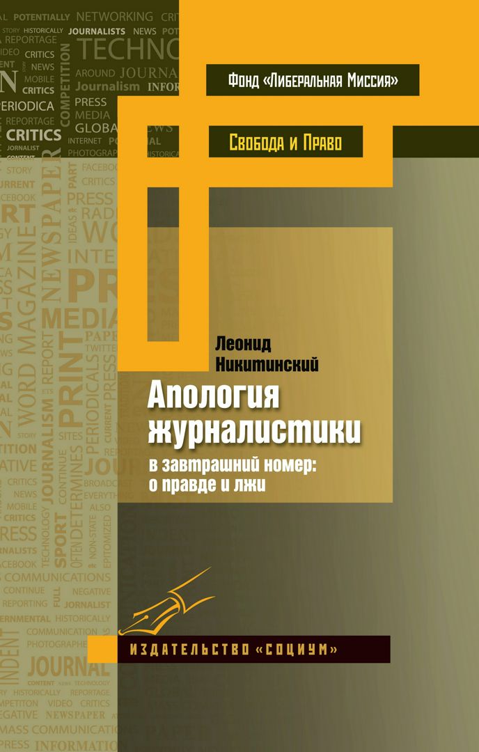 Апология журналистики (в завтрашний номер: о правде и лжи)