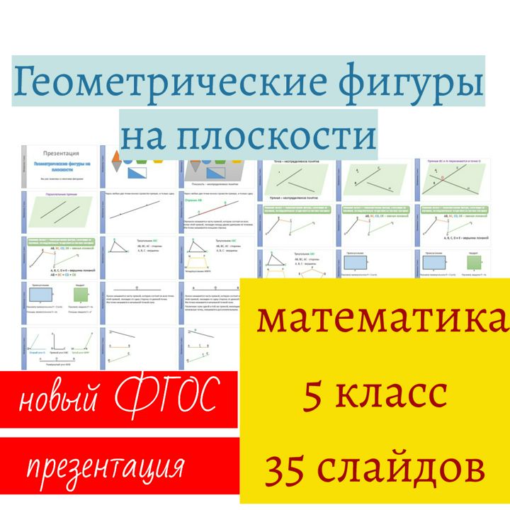 Геометрические фигуры на плоскости. Математика, 5 класс. Презентация, 35 слайдов.