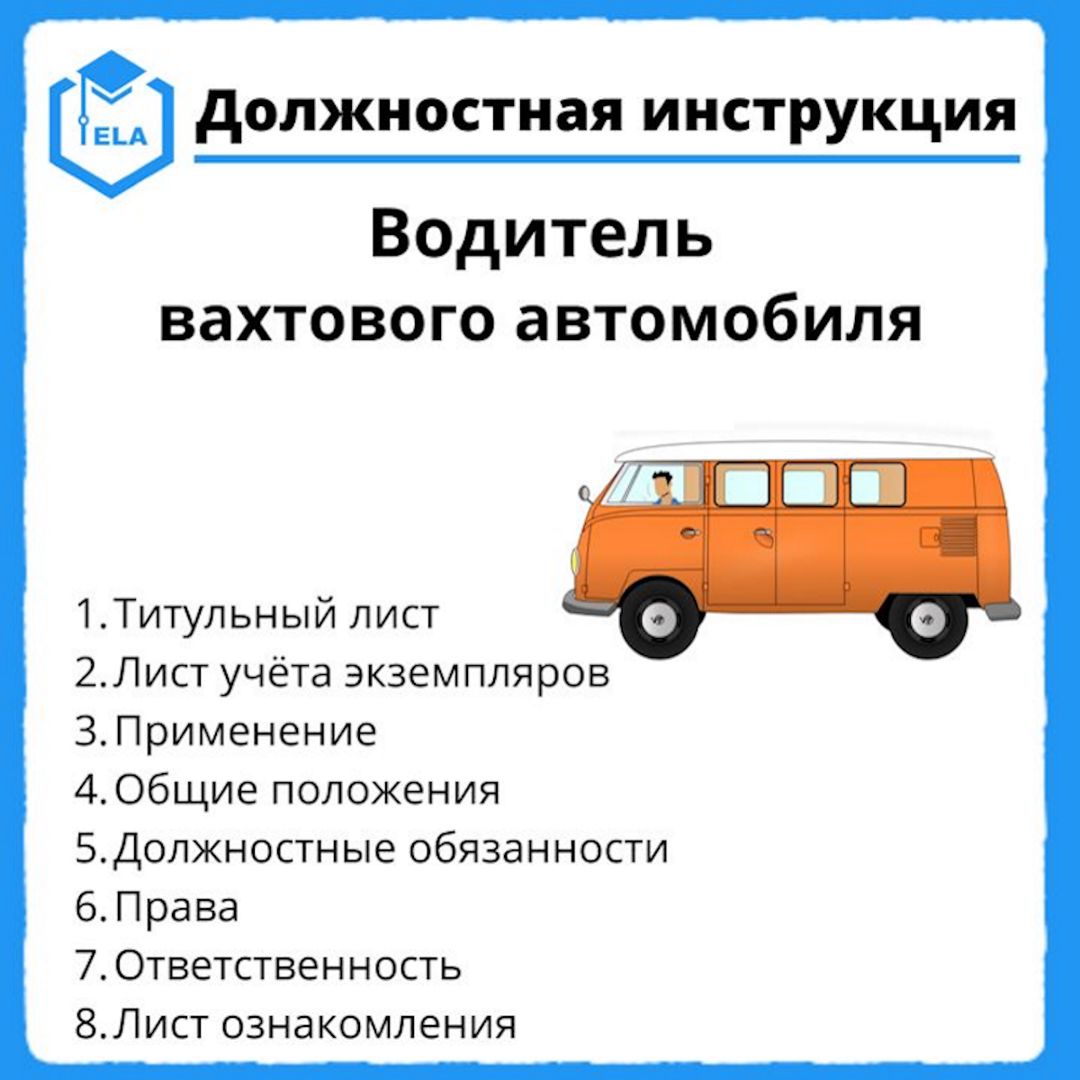 Должностная инструкция: Водитель вахтового автомобиля - Академия  Электронного Образования ООО «ТРАНСТРЕЙД» - скачать на Wildberries Цифровой  | 20956