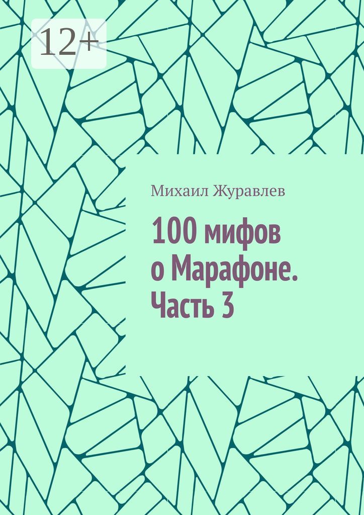 100 мифов о Марафоне. Часть 3