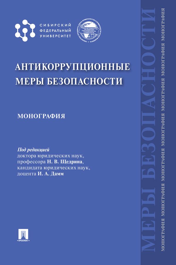 Антикоррупционные меры безопасности. Монография