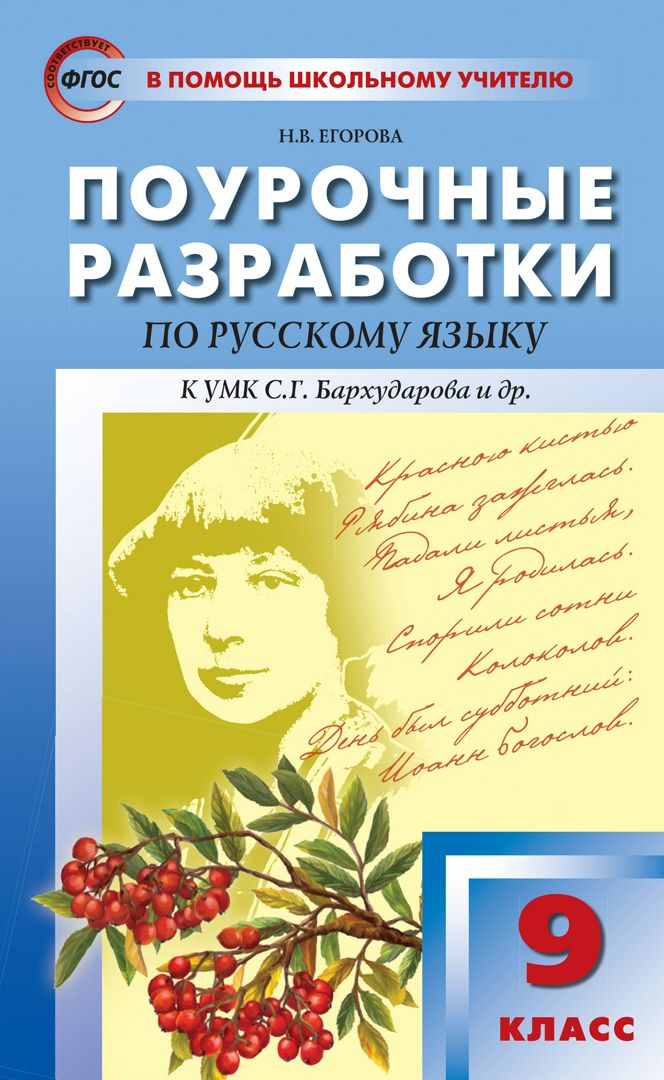 Поурочные разработки по русскому языку. 9 класс : пособие для учителя ...