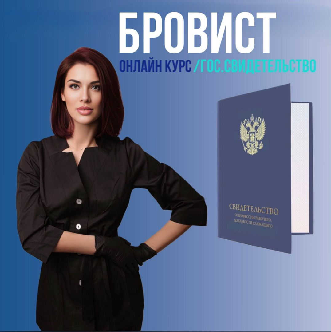 Онлайн курс «Бровист»