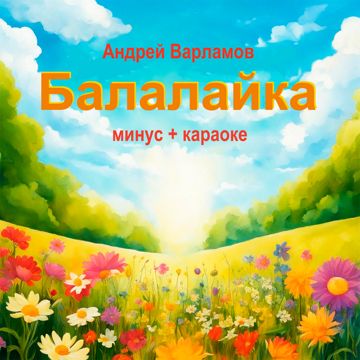 Балалайка (минус+караоке) - Андрей Варламов - слушать аудио на ...