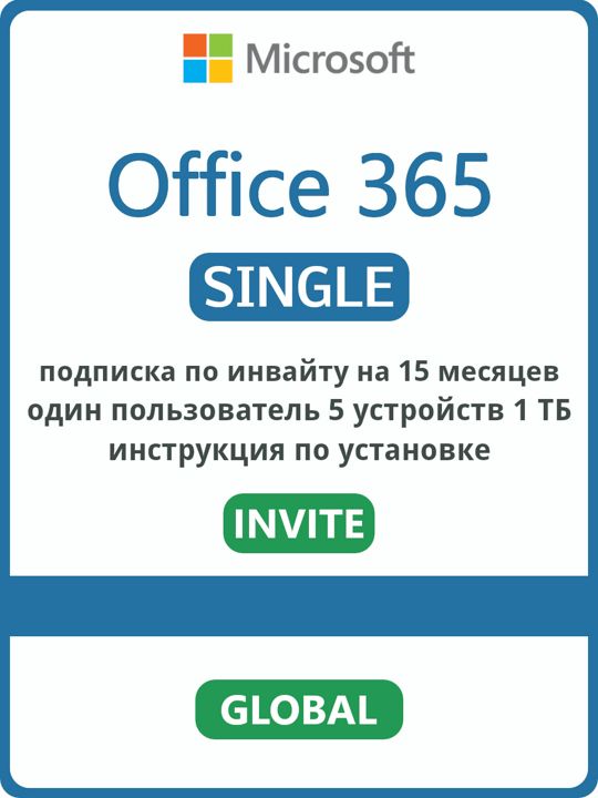 Microsoft Office 365 Single 5 устройств 1ТБ 15 месяцев (подключение через инвайт)