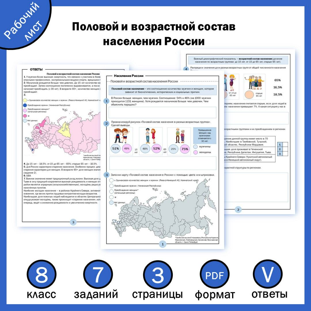 Рабочий лист "Половой и возрастной состав населения России"